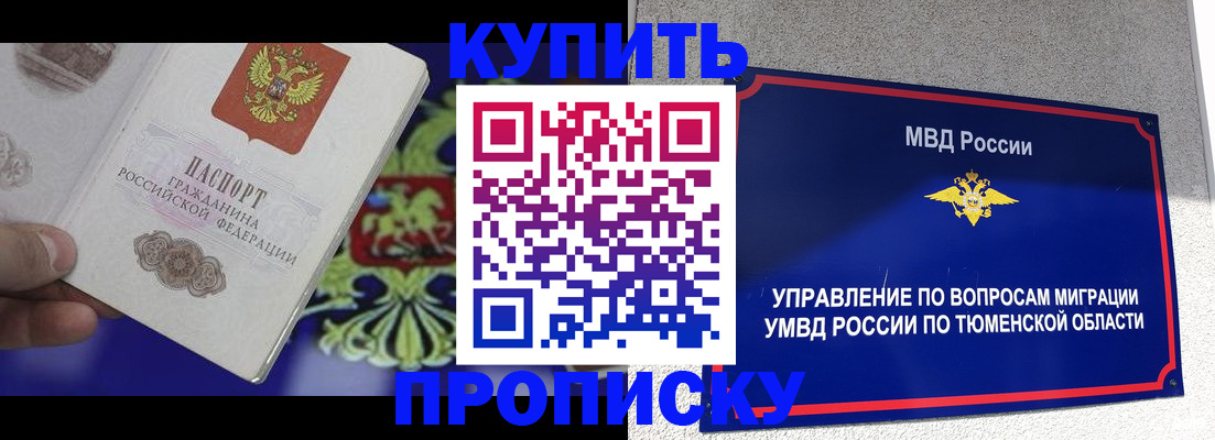 прописка 2025 в Тюкалинске